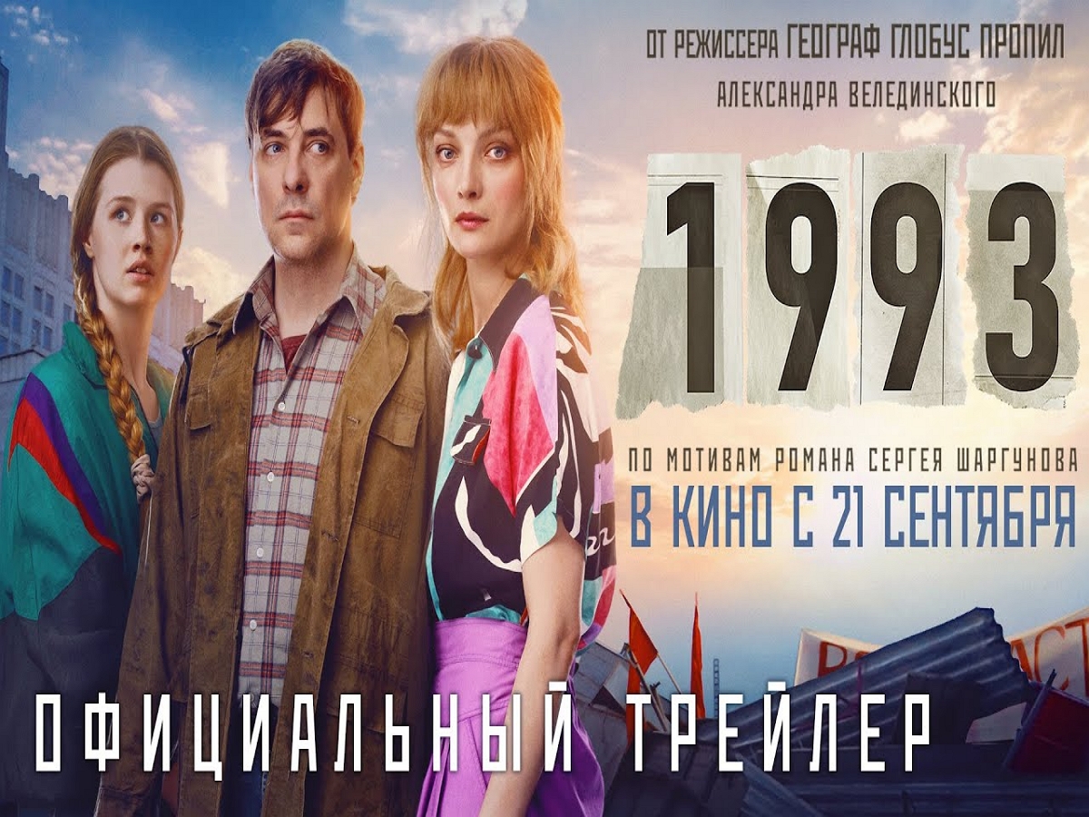 Евгений Цыганов и Екатерина Вилкова пытаются выжить и сохранить семью в трейлере «1993»