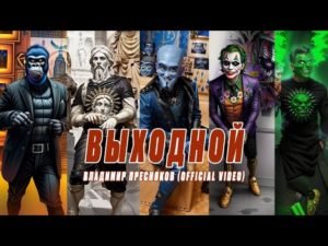 Нейросеть нарисовала клип «Выходной» для Владимира Преснякова