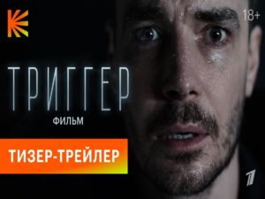 Вышел первый трейлер картины «Триггер. Фильм»