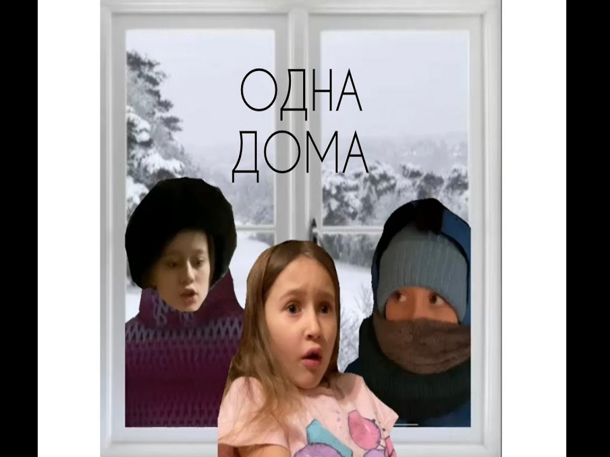 Вышел трейлер новогодней комедии «Одна дома»