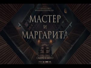 Вышел новый трейлер «Мастера и Маргариты»