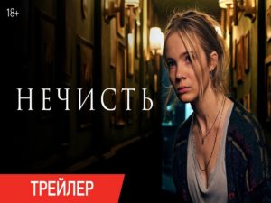 Вышел трейлер «Нечисти» — хоррора со звездой «Ведьмака» Фрейей Аллан