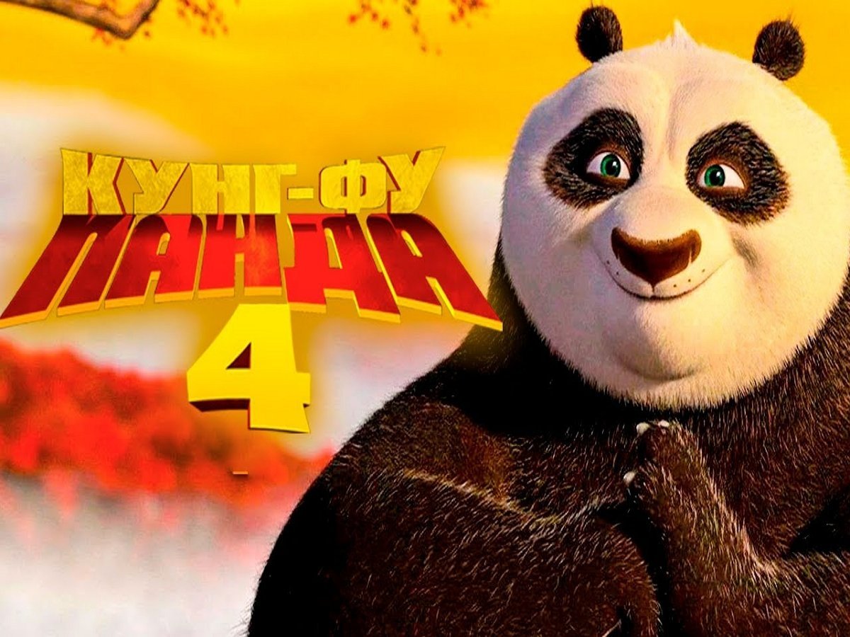 Вышел трейлер «Кунг-фу панды — 4»