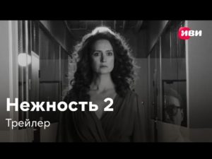 Трейлер второго сезона лирической комедии «Нежность» появился в Сети