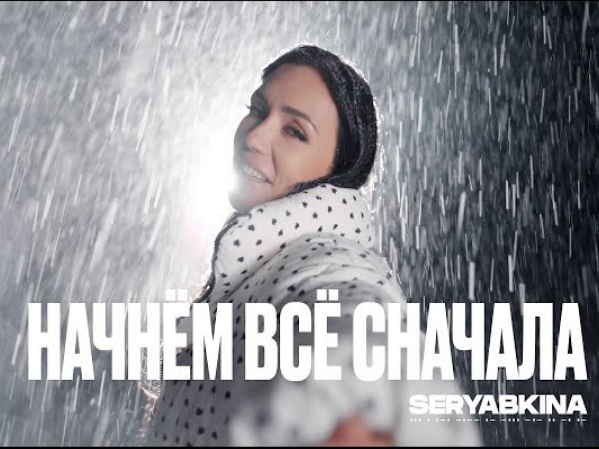 Ольга Серябкина предлагает «начать все сначала» в новом клипе