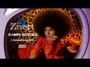 «Zivert в мире веселых»: певица представила свой документальный фильм