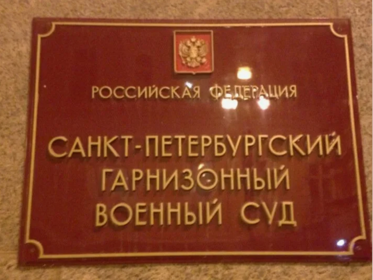 В Петербурге мобилизованный россиянин  осужден за дезертирство на 7 лет
