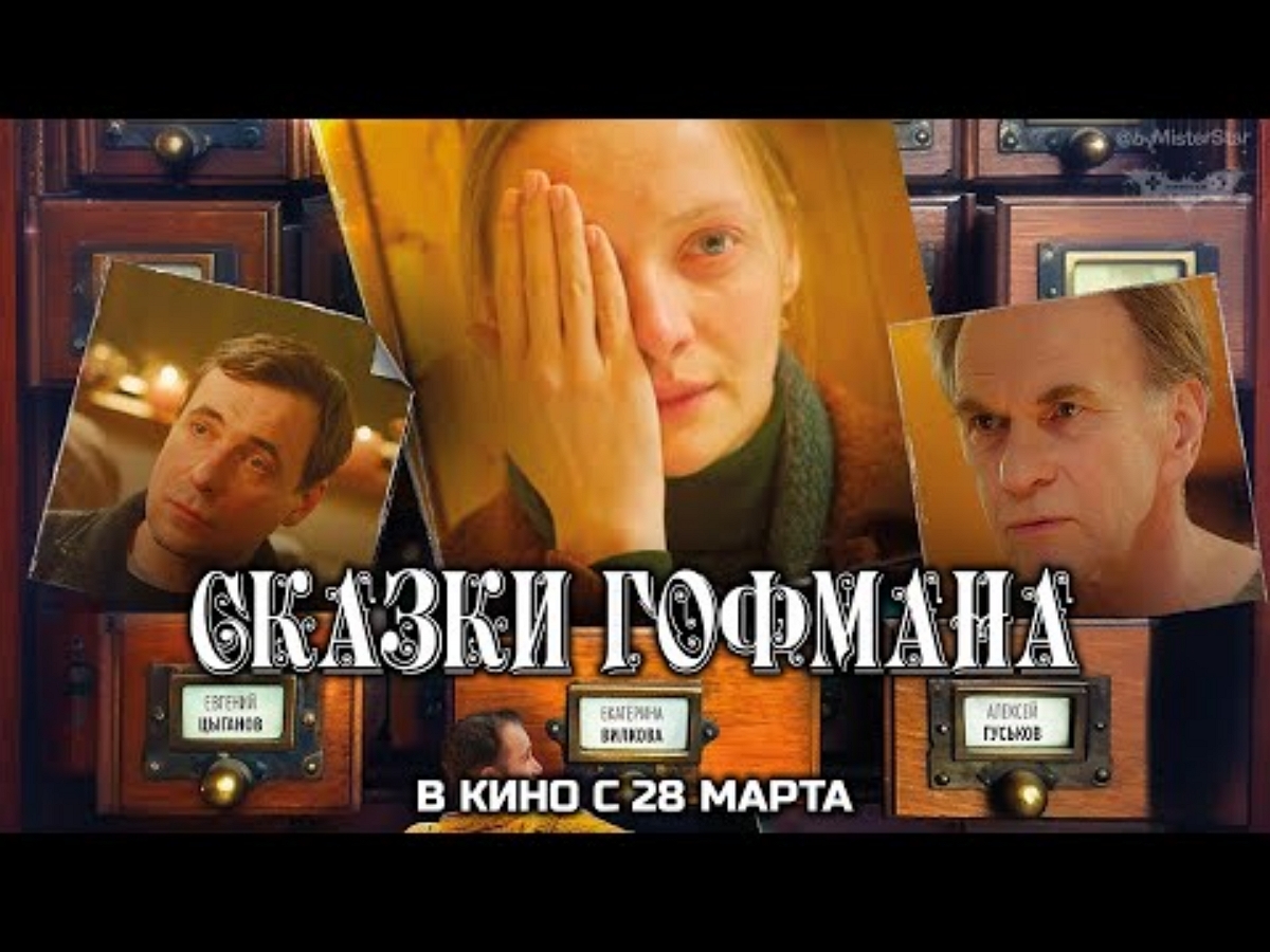 Трейлер фильма «Сказки Гофмана» с Цыгановым и Вилковой вышел в Сеть