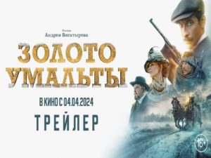 Трейлер фильма «Золото Умальты» расскажет о самом крупном ограблении в Российской империи