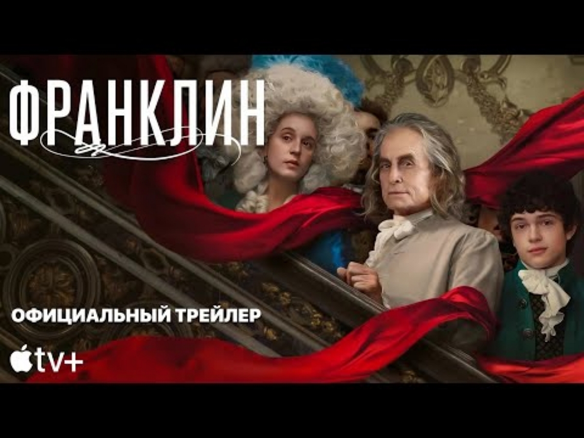 Первый трейлер исторического мини-сериала «Франклин» появился в Сети