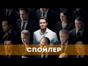 Первый трейлер сериала «Спойлер» по сценарию Сергея Минаева появился в Сети