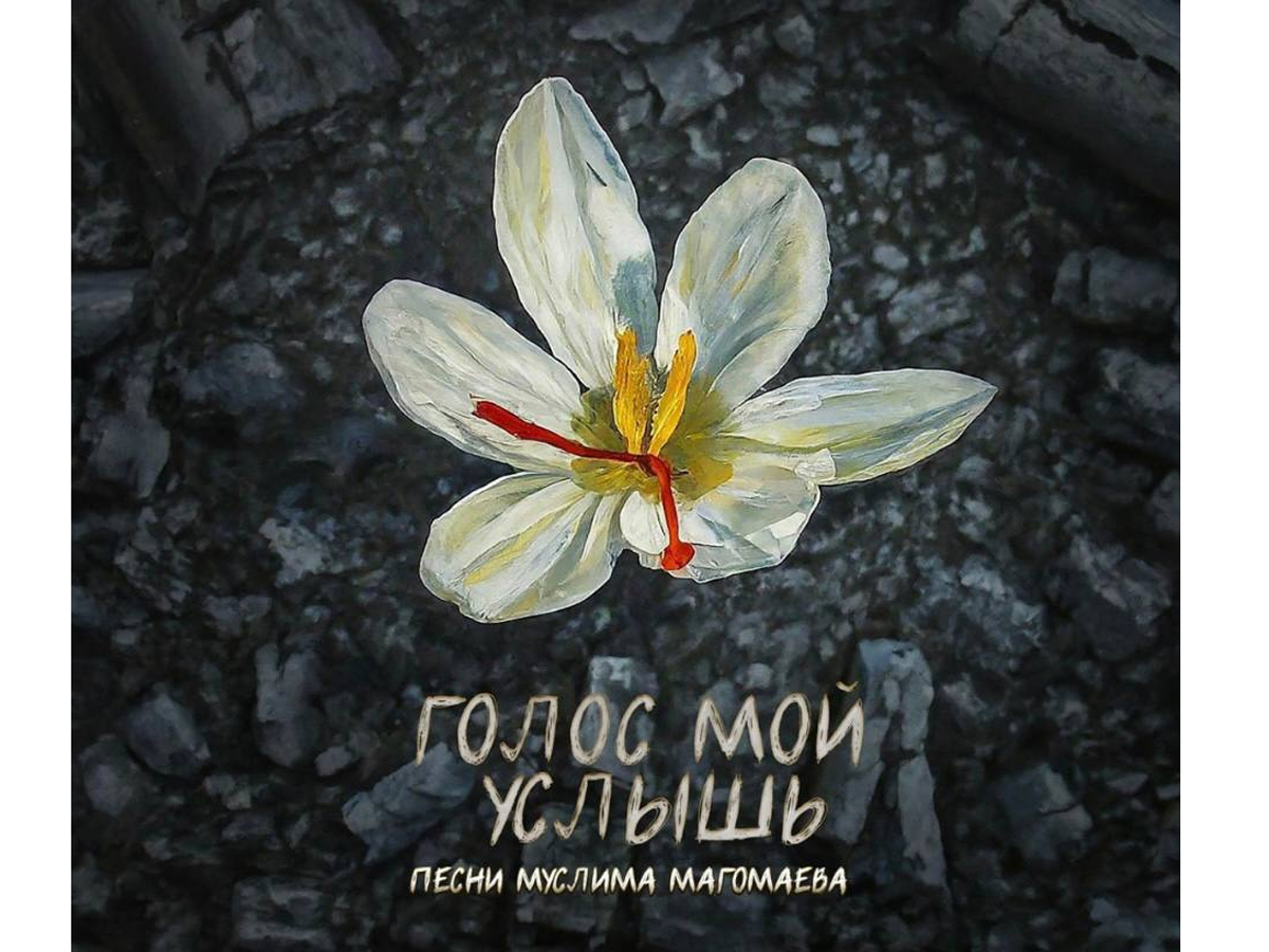 Российские артисты записали альбом Голос мой услышь в поддержку пострадавшим в Крокус Сити Холле