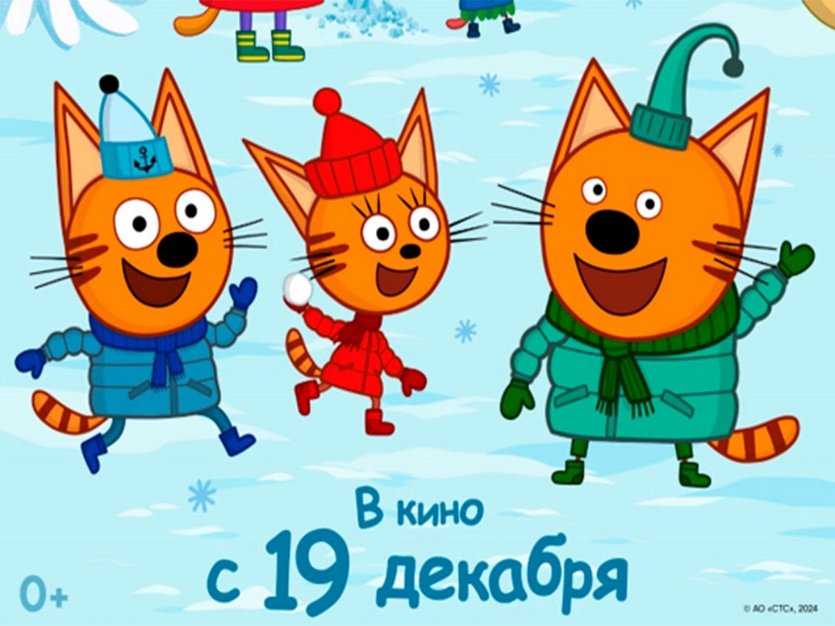Трейлер новой части популярного российского мультсериала «Три кота» появился в Сети
