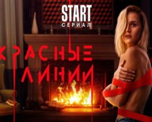 Трейлер сериала «Красные линии» с Полиной Гагариной появился в Сети