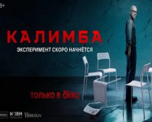 Триллер «Калимба» с Бондарчуком выйдет 16 мая