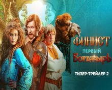Вышел второй тизер-трейлер «Финист. Первый богатырь»