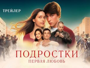 Вышел трейлер фильма «Подростки. Первая любовь»