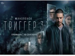 Трейлер третьего сезона сериала «Триггер» вышел в Сеть.
