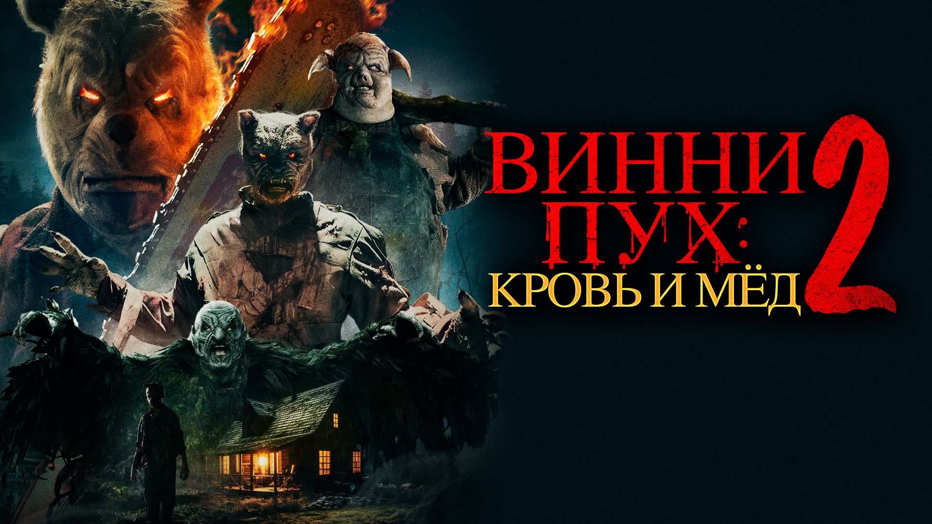 Топ-15 худших фильмов 2024 года по версии Metacritic