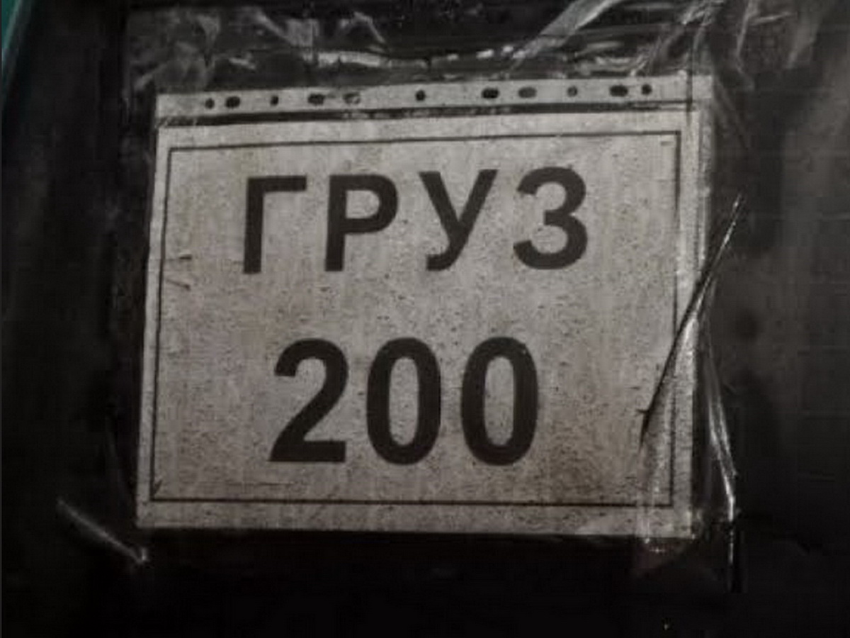 Груз 200