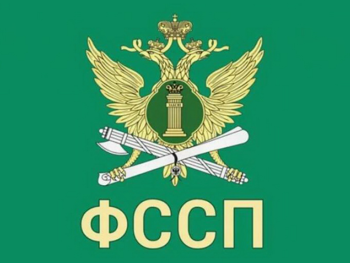 ФССП