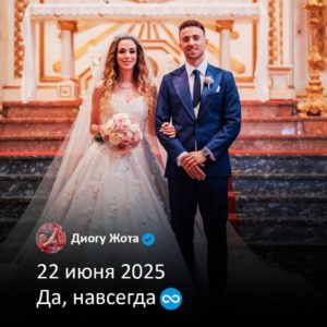 Жота женился