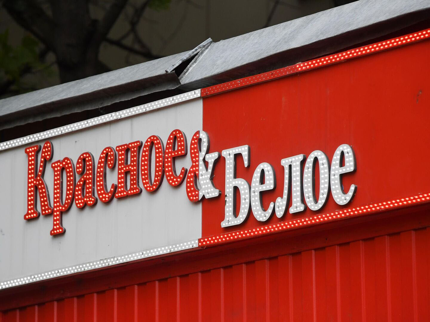 Красное и белое