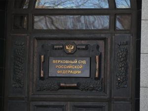 Верховный суд