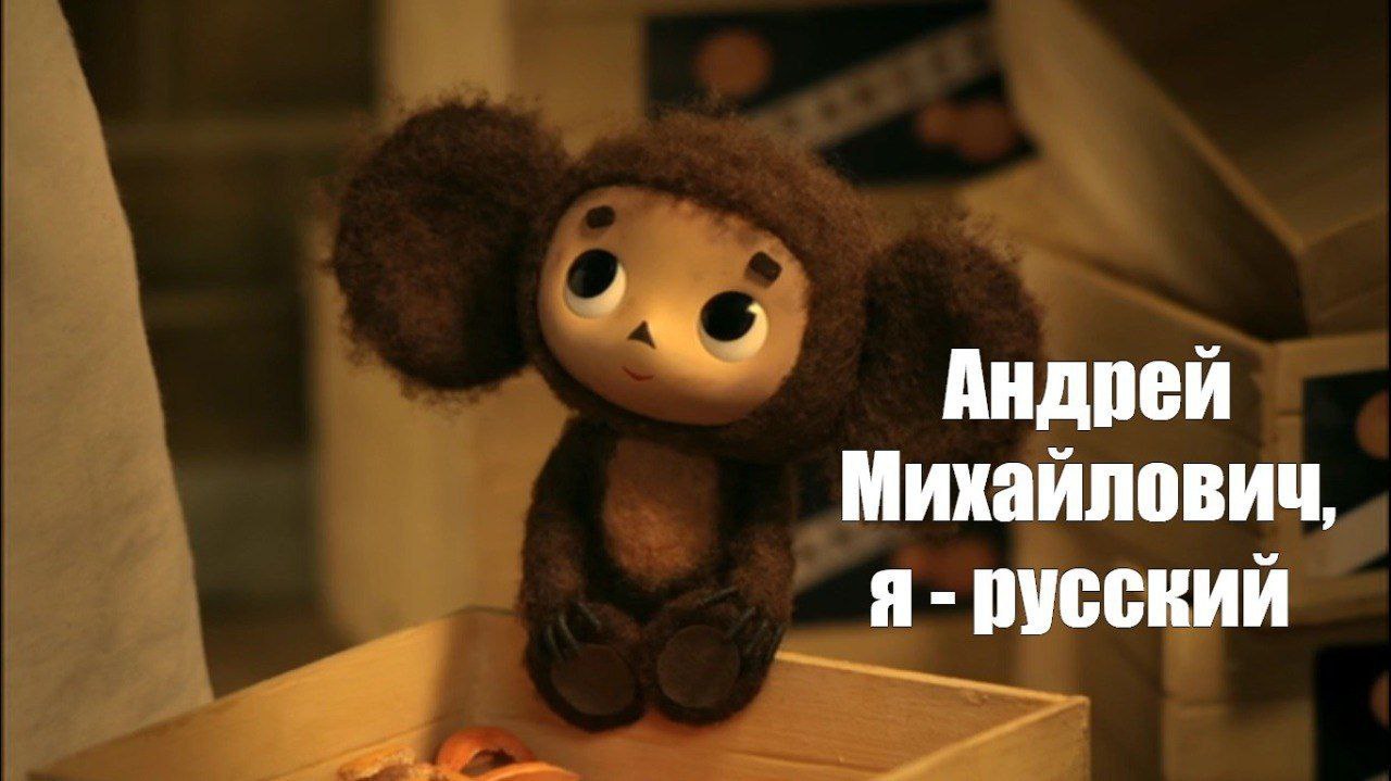 «Может быть евреем»: в Госдуме разгорелся спор о национальности Чебурашки