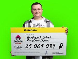 Дорожник из Карелии выиграл 25 млн, не угадав ни одного числа