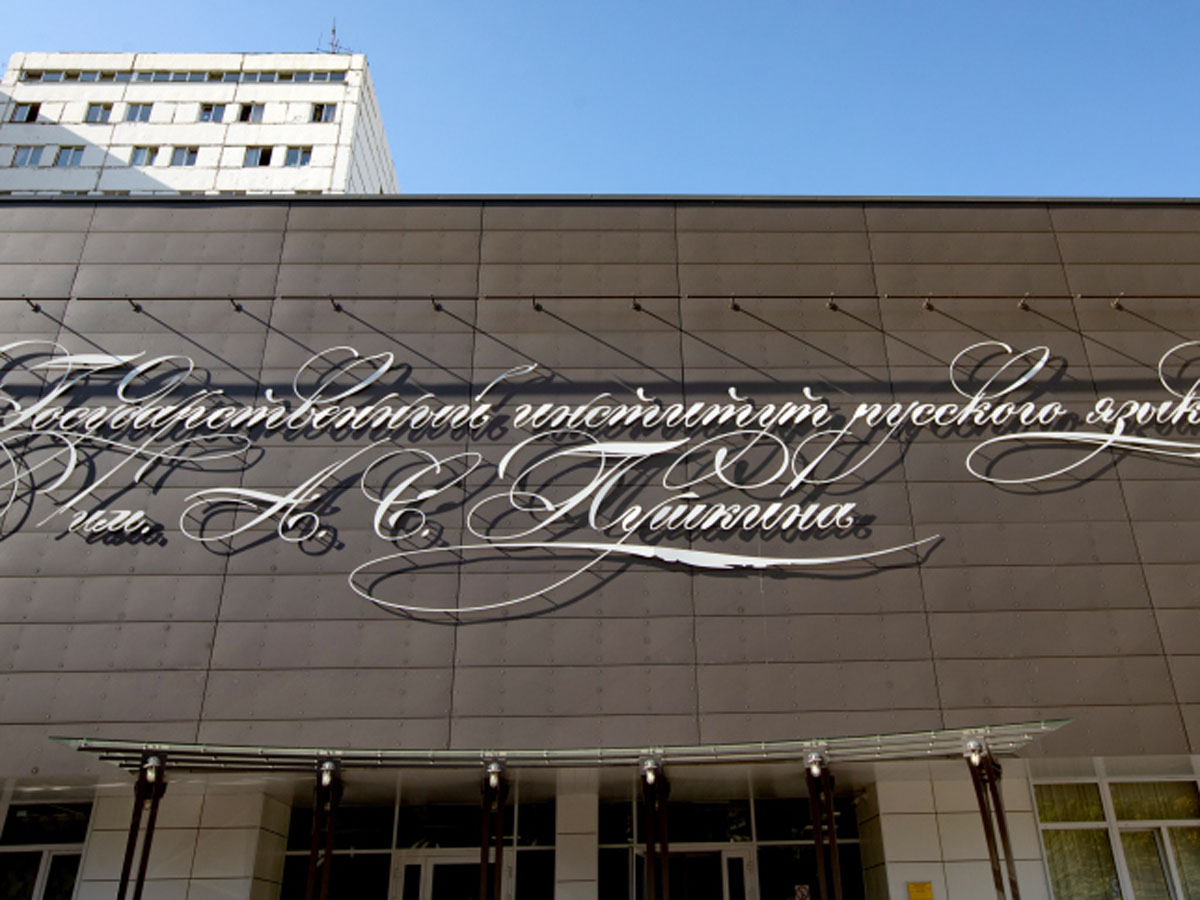 Институтом Пушкина выбрано слово 2025 года
