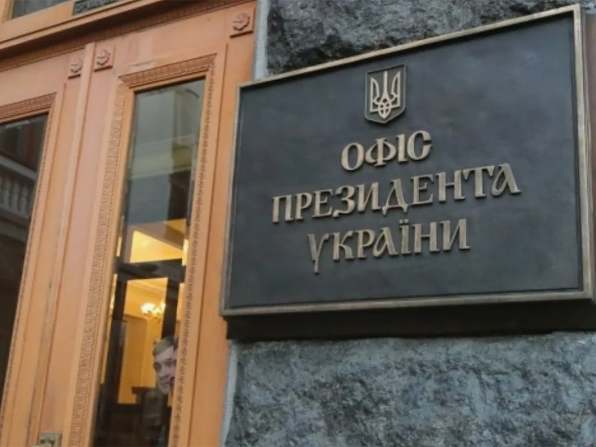 Офис президента Украины