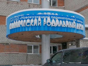 Роддом Новокузнецк