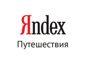 Крупнейшие гостиничные операторы отказались от работы через «Яндекс Путешествия» 