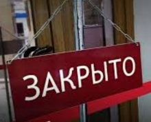 бизнес закрывается