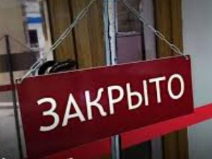 бизнес закрывается