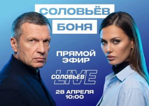 Боня и Соловьев