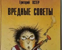 остер вредные советы