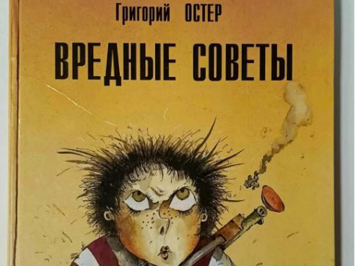 остер вредные советы