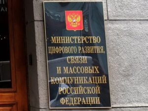 Минцифры