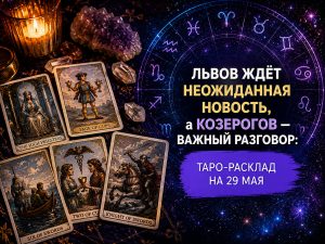 Таро 29 мая