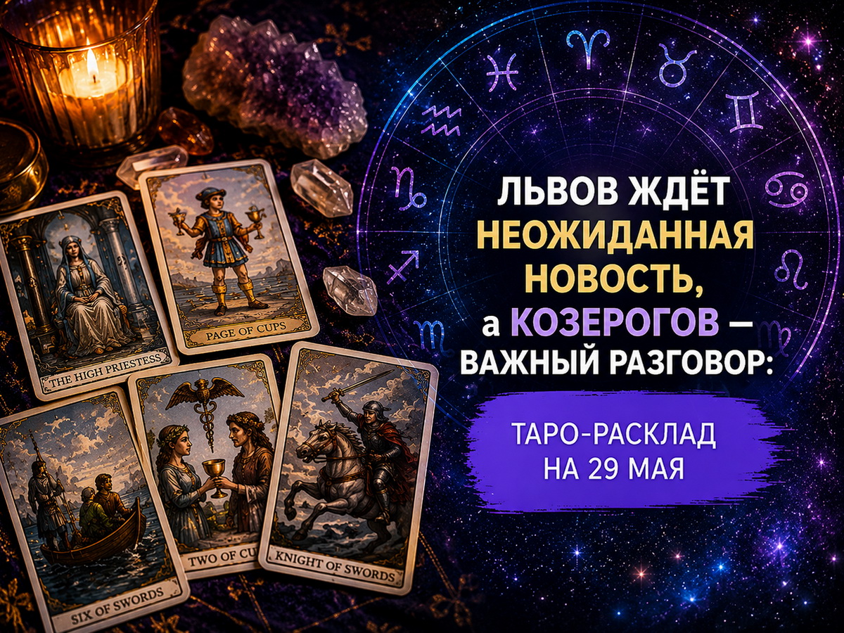 Таро 29 мая