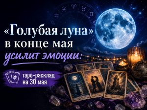 Таро на 30 мая