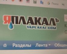 ЯПлакаль