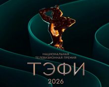 ТЭФИ-2026