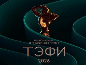 ТЭФИ-2026