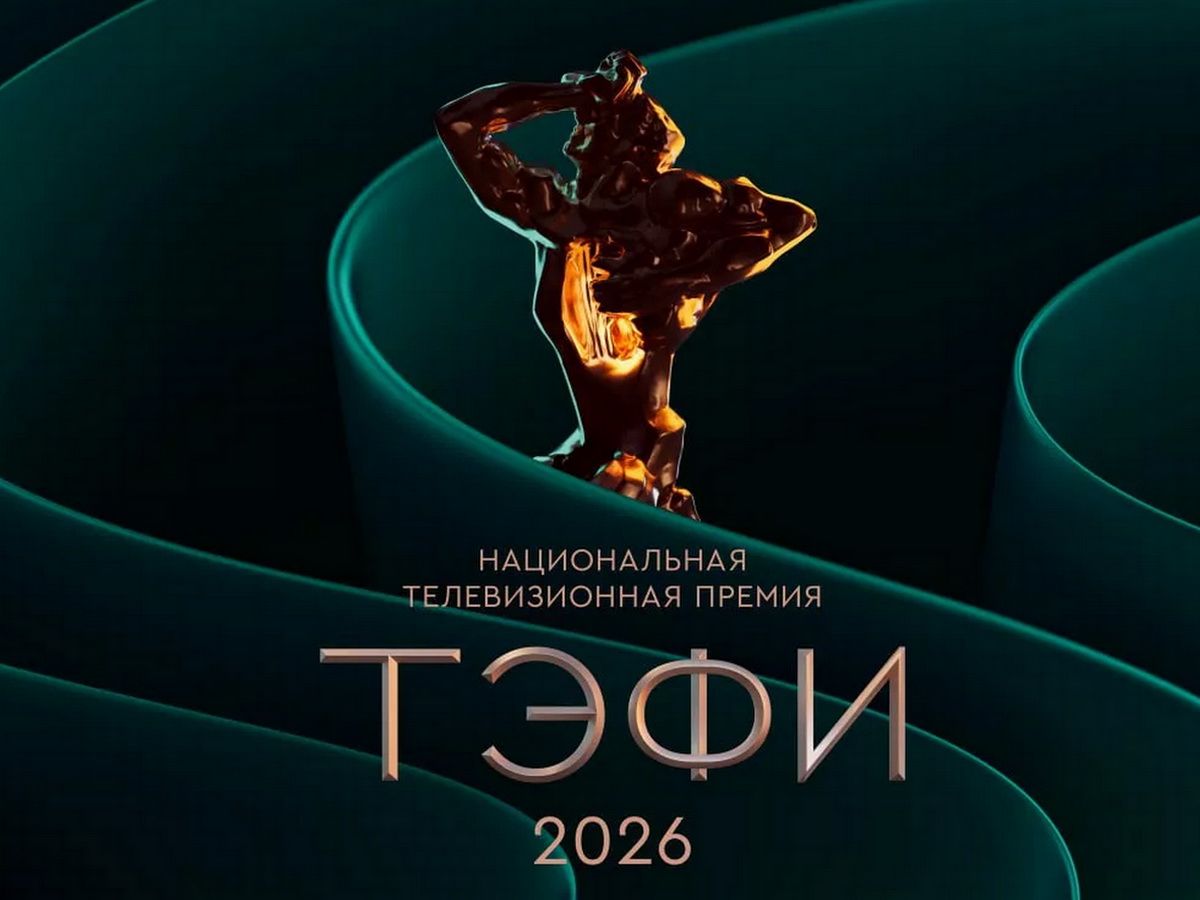 ТЭФИ-2026