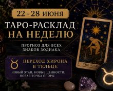 Таро с 22 по 28 июня