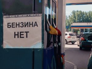 бензиновый кризис
