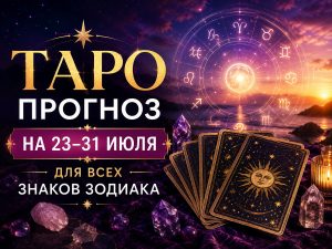 Таро-23-31 июля